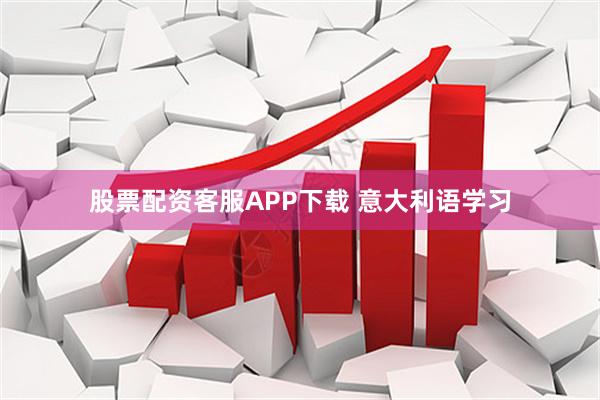 股票配资客服APP下载 意大利语学习